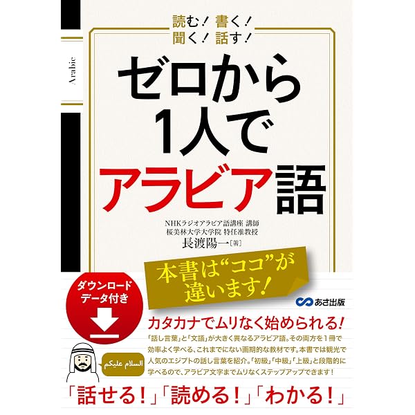3日でおぼえるアラビア語 第2版 | 小池 百合子 |本 | 通販 | Amazon